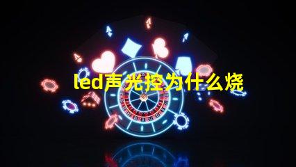led声光控为什么烧灯珠 led灯声光控开关电路图